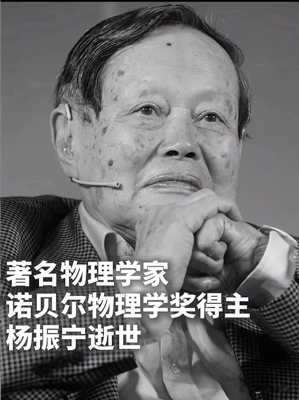 今日缅怀杨老杨振宁先生，著名的科学家，在世了一个世纪，一朝陨落，要相信“人的生命