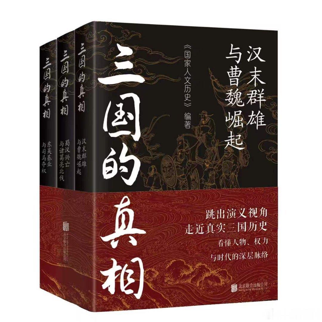 我的私人宝藏书单书评周末宅家沉浸式阅读 📚《三国的真相》出版:《三国的真相》共