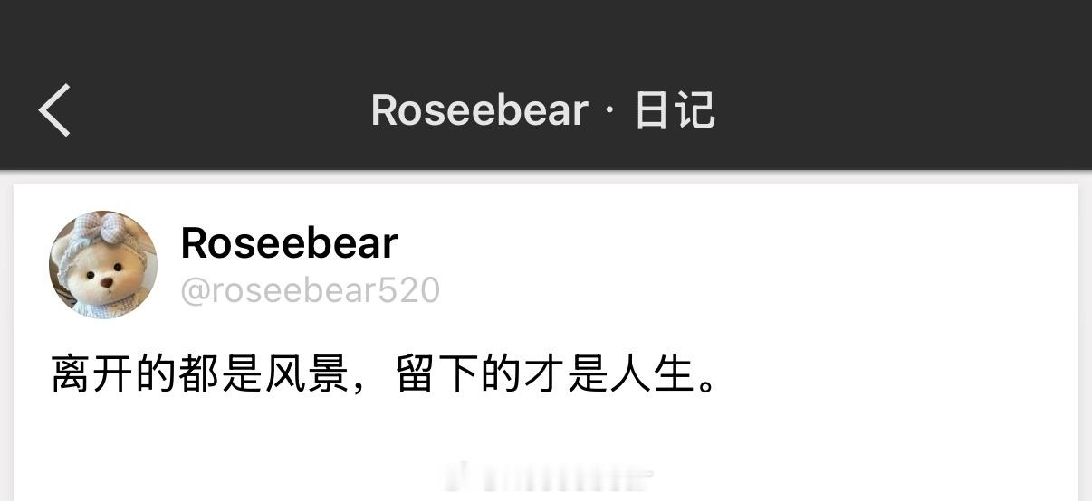 离开的都是风景，留下的才是人生。 