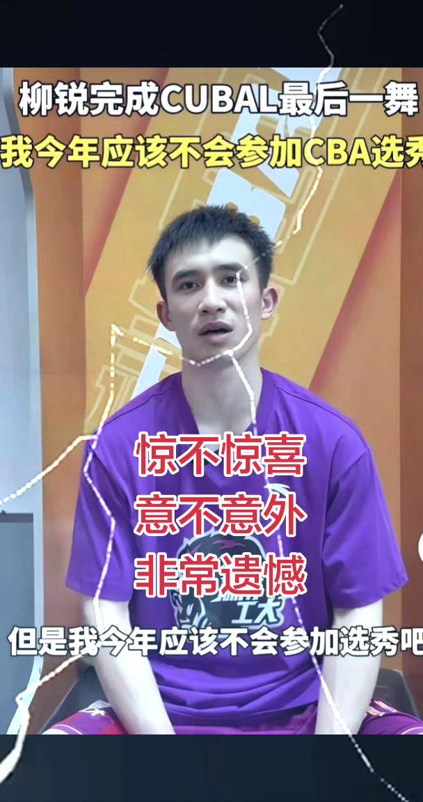 选秀🔥热门后卫柳锐退出CBA选秀！真实生活分享计划 @DOU+小助手 dou+