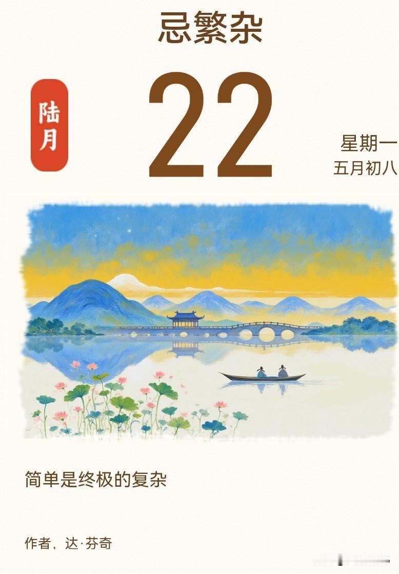 今日金句，“简单是终极的复杂”。

删繁就简，不是空白，而是把复杂简化变为纯粹，