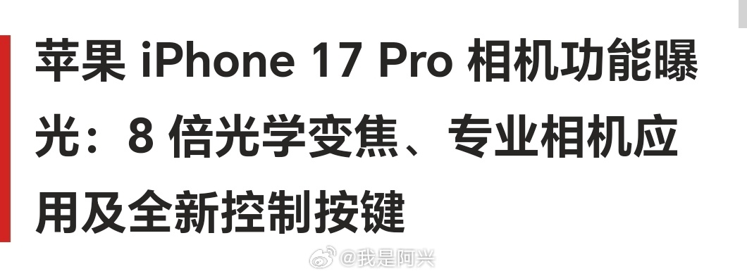 IT之家报道iPhone17ProMax长焦8X连续光变我是不相信的，估计大概率
