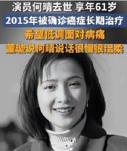 知名演员何晴因病离世，走完了61年的人生旅程。这位有“古典第一美女”之称的女演员