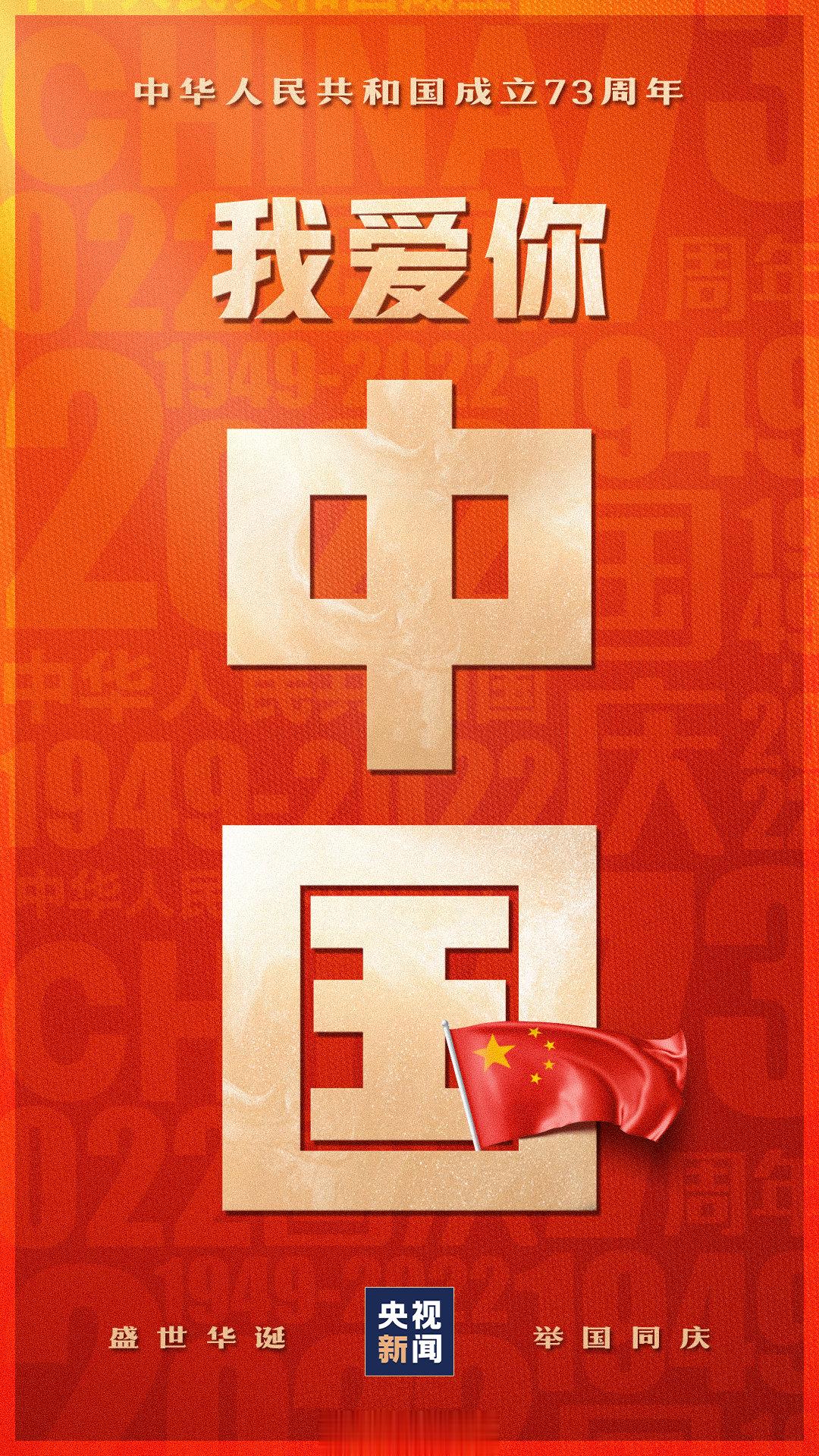 【我爱你，中国！】今天是你的生日，我的中国！愿你山河锦绣，愿你繁荣富强！转发写下