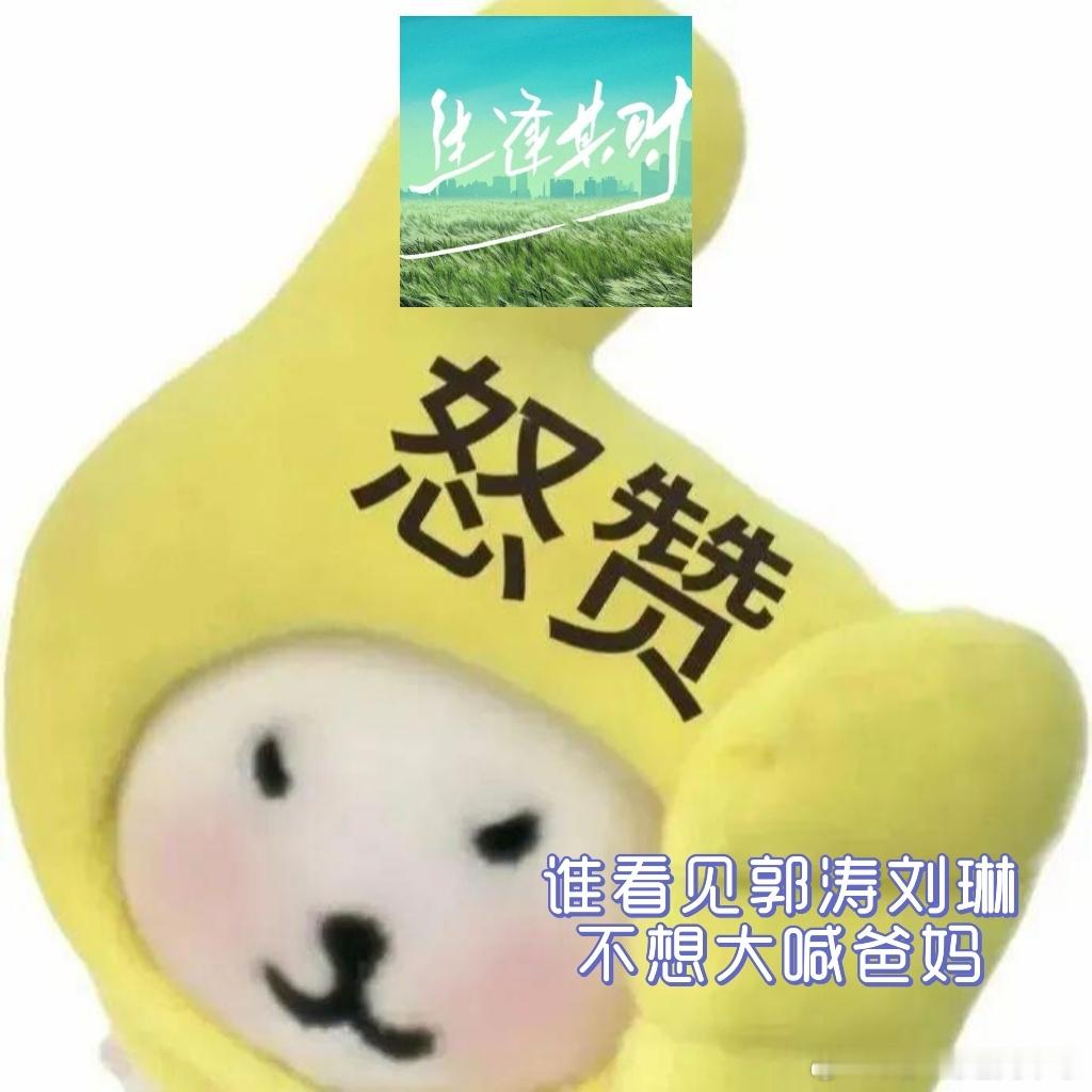 国民闺女终于遇上了国民爸妈刘琳和郭涛在《生逢其时》里演关晓彤的父母，这样的组合也