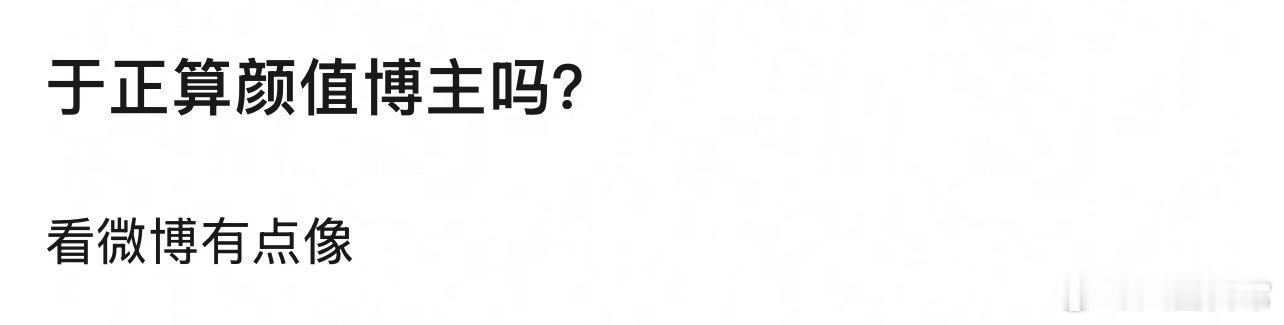 豆瓣问于正算颜值博主吗？ 