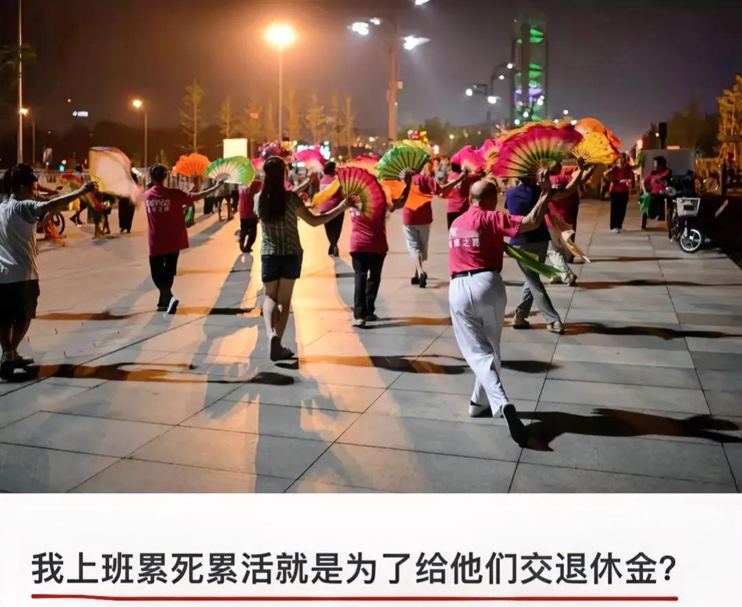 公园跳舞的大爷大妈，每月退休金高达七八千，甚至上万。然外卖员、滴滴司机、快递员、