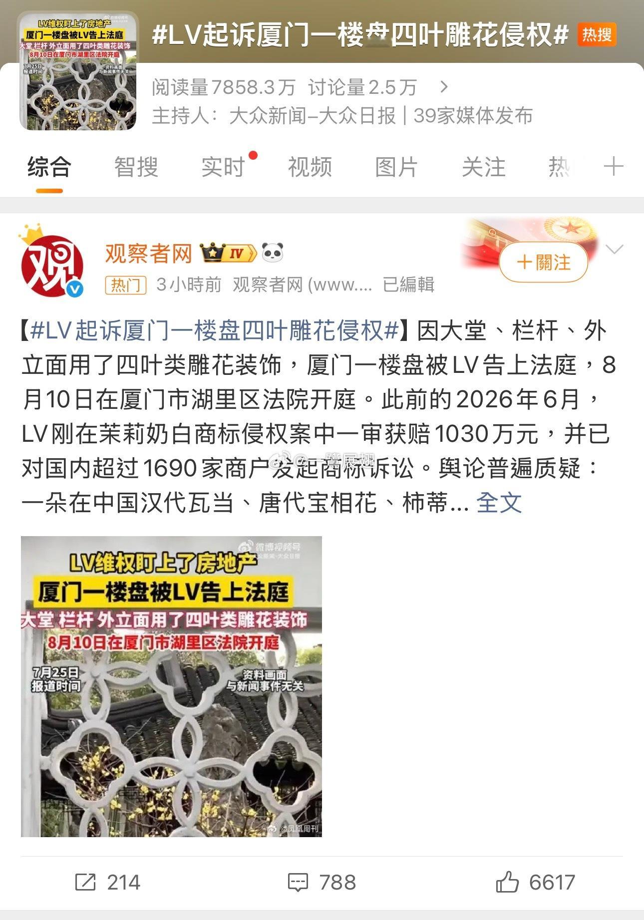 LV起诉厦门一楼盘四叶雕花侵权 封顶热搜厦门湖里中院可别让人失望啊