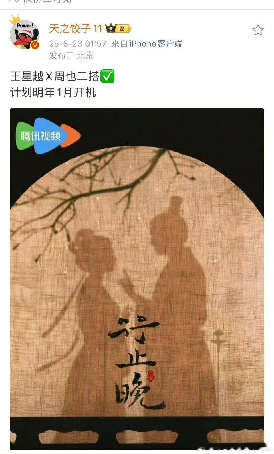 王星越和周也二搭，明年一月开机 ​​​