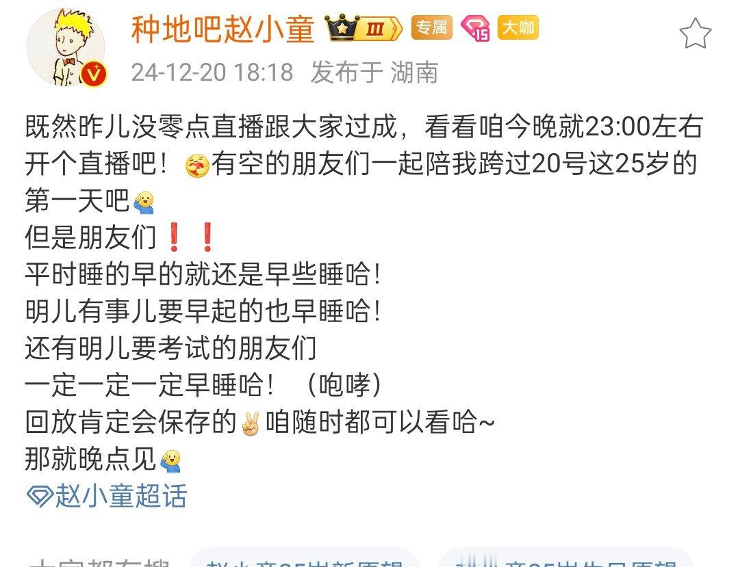 赵小童生日直播  好好好！小童说今晚十一点左右直播，大家一起陪小童跨过25岁的第