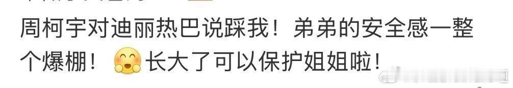 周柯宇对迪丽热巴说踩我柯宇弟弟是什么神仙忙内！帮热巴姐逃生时简直男友力MAX，让