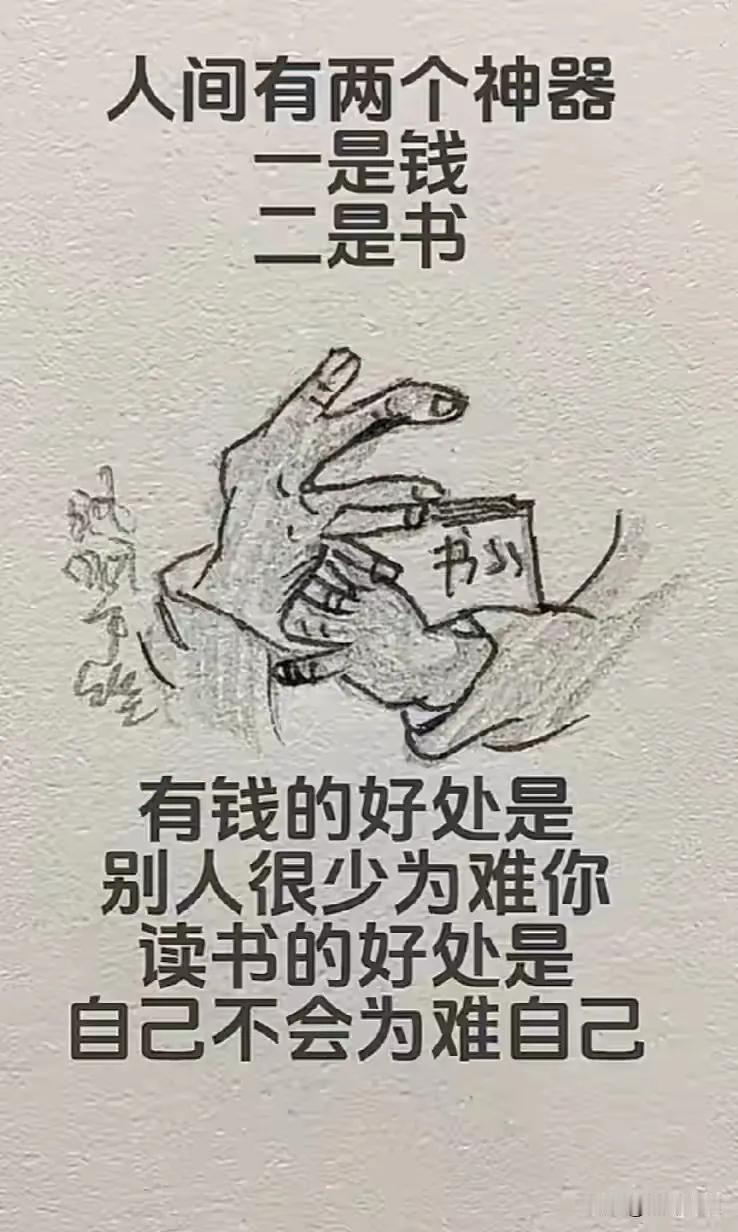人间有两个神器，一个是钱一个是书。
有钱的好处是别人很少为难你，读书的好处是自己