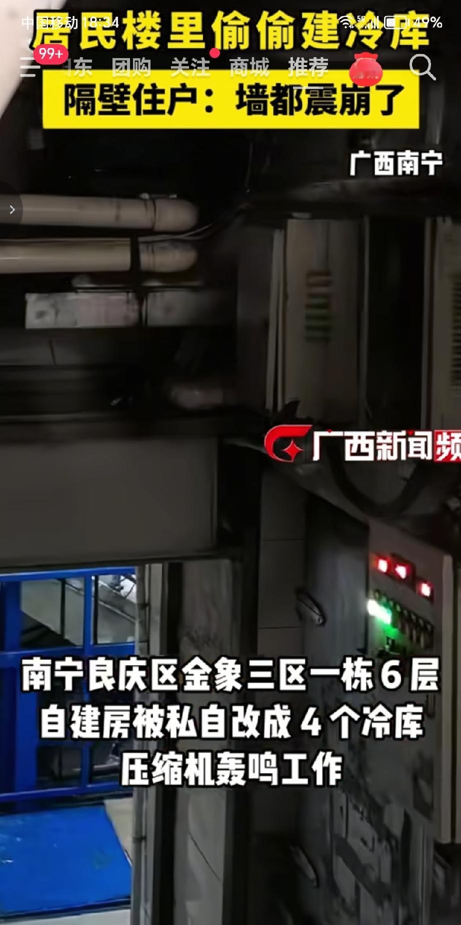 近日有居民反映南宁良庆区金象三区，有人在居民楼内私自搭建冷库，冷库设备运行产生持