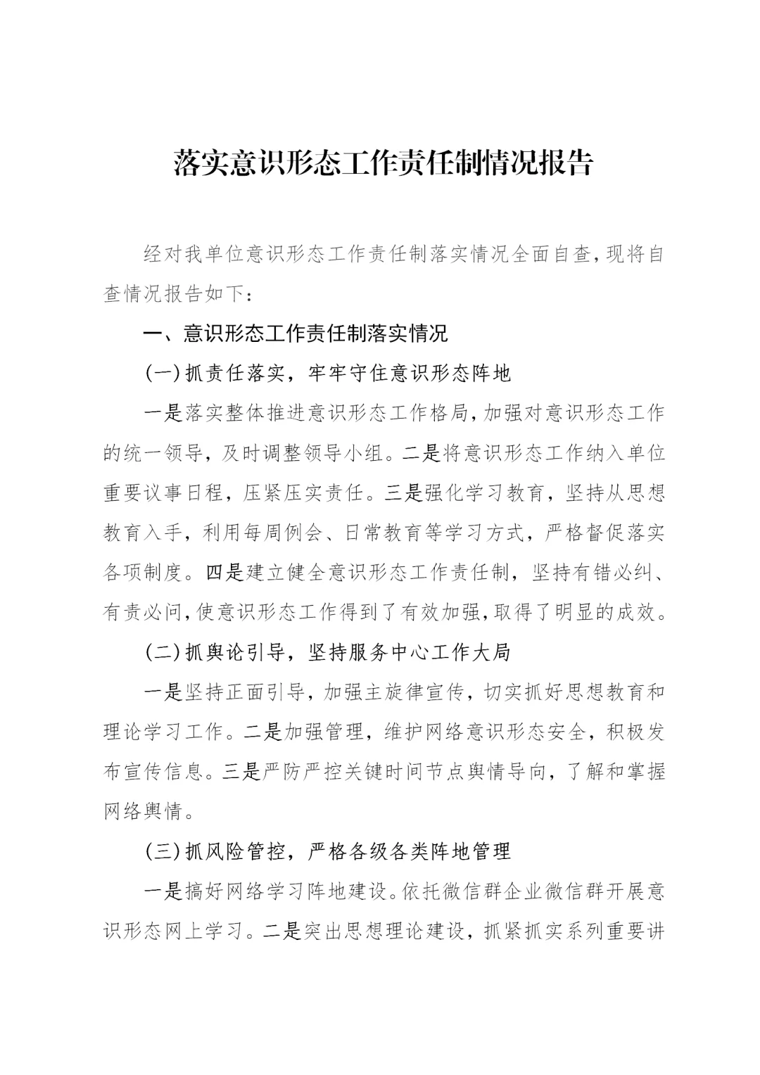 体制内：落实意识形态工作责任制情况报告