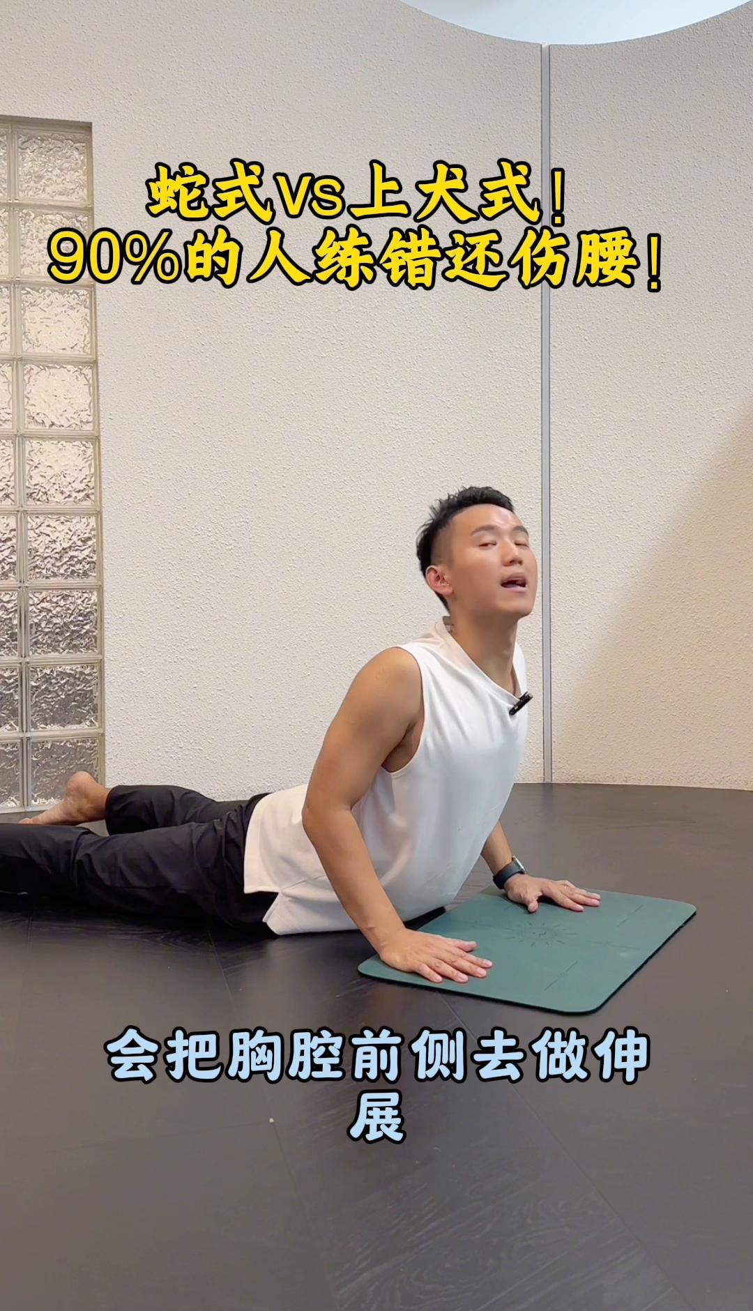 别再把眼镜蛇当上犬了，腰快被你练废了。
Cobra是背肌自己使劲，耻骨死死贴地，