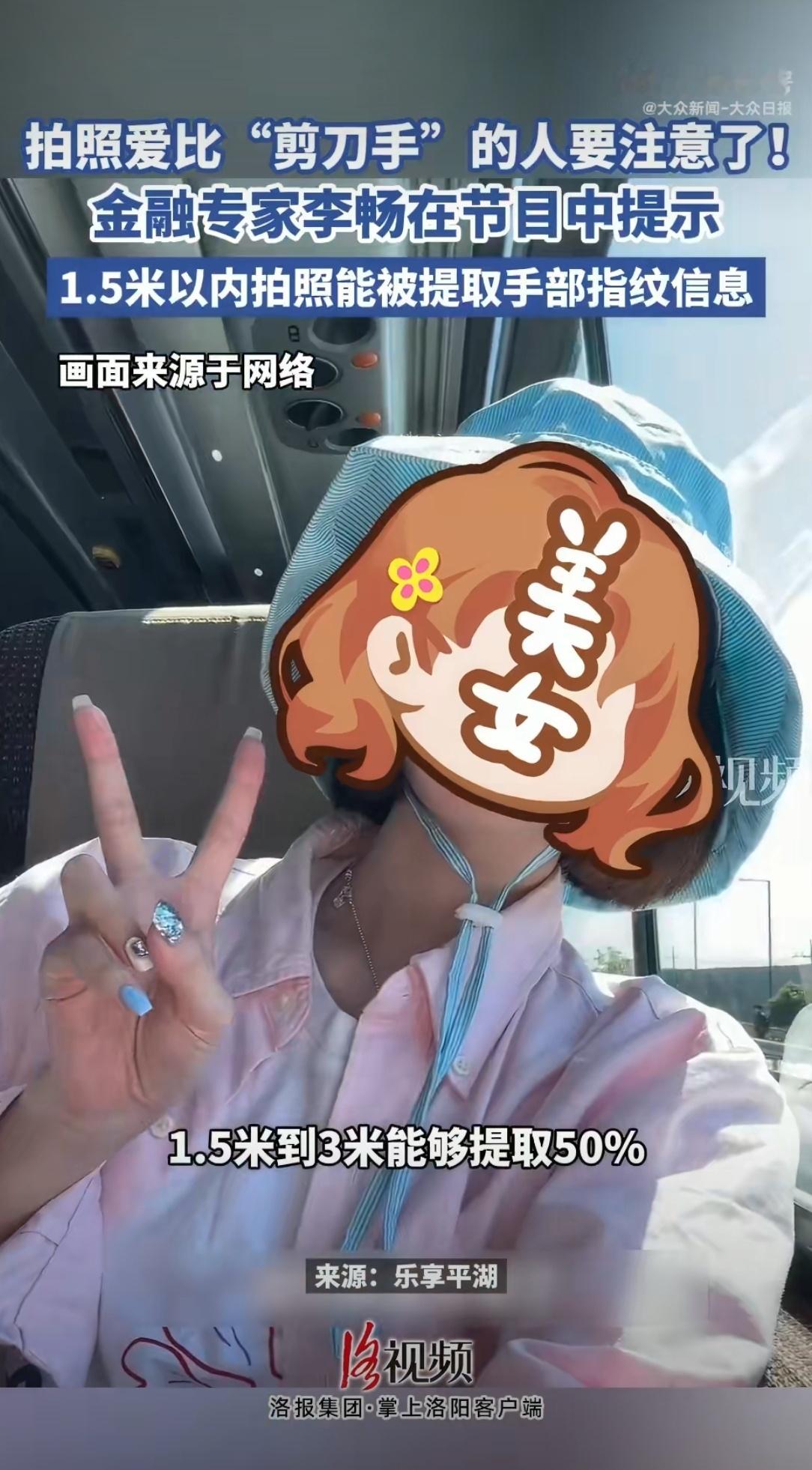 专家提醒摆剪刀手泄露指纹初入职场金融季 五一出游拍照别大意！✌️专家提醒：1.5