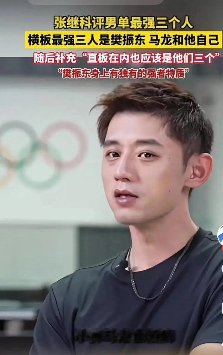 “藏獒”张继科，最佩服得三位国乒选手，你都猜不到都是谁？

1，马龙（双圈大满贯