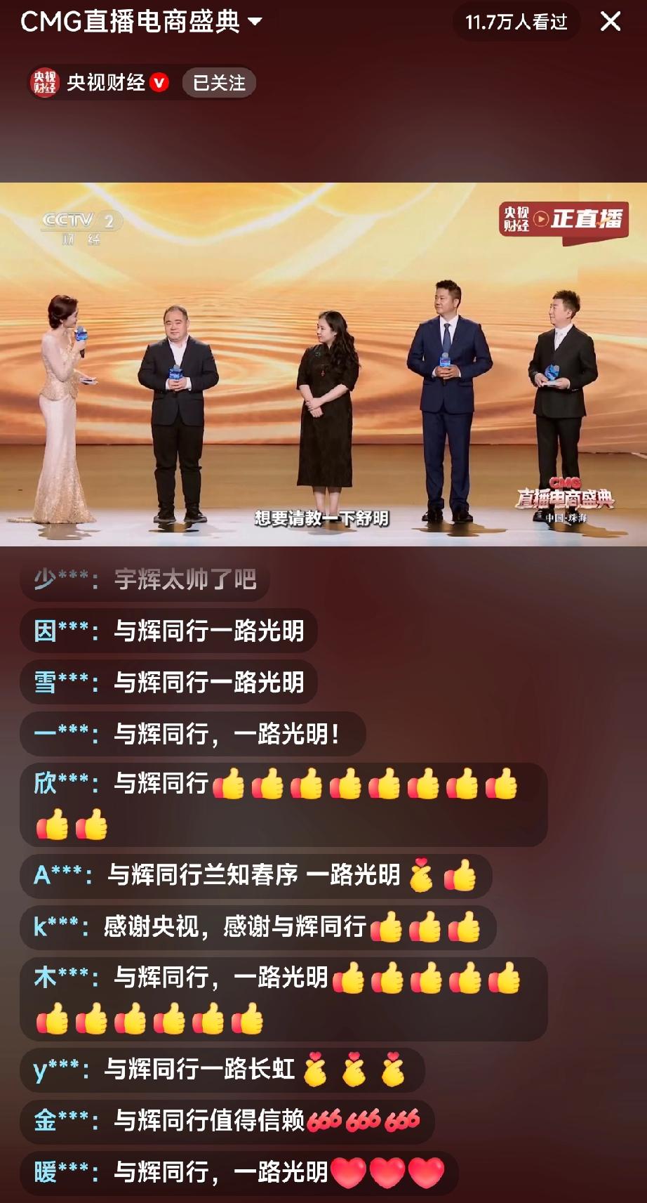 董宇辉的魅力真的不是一般的大呀！央视财经直播电商盛典，公屏上全是“与辉同行，一路