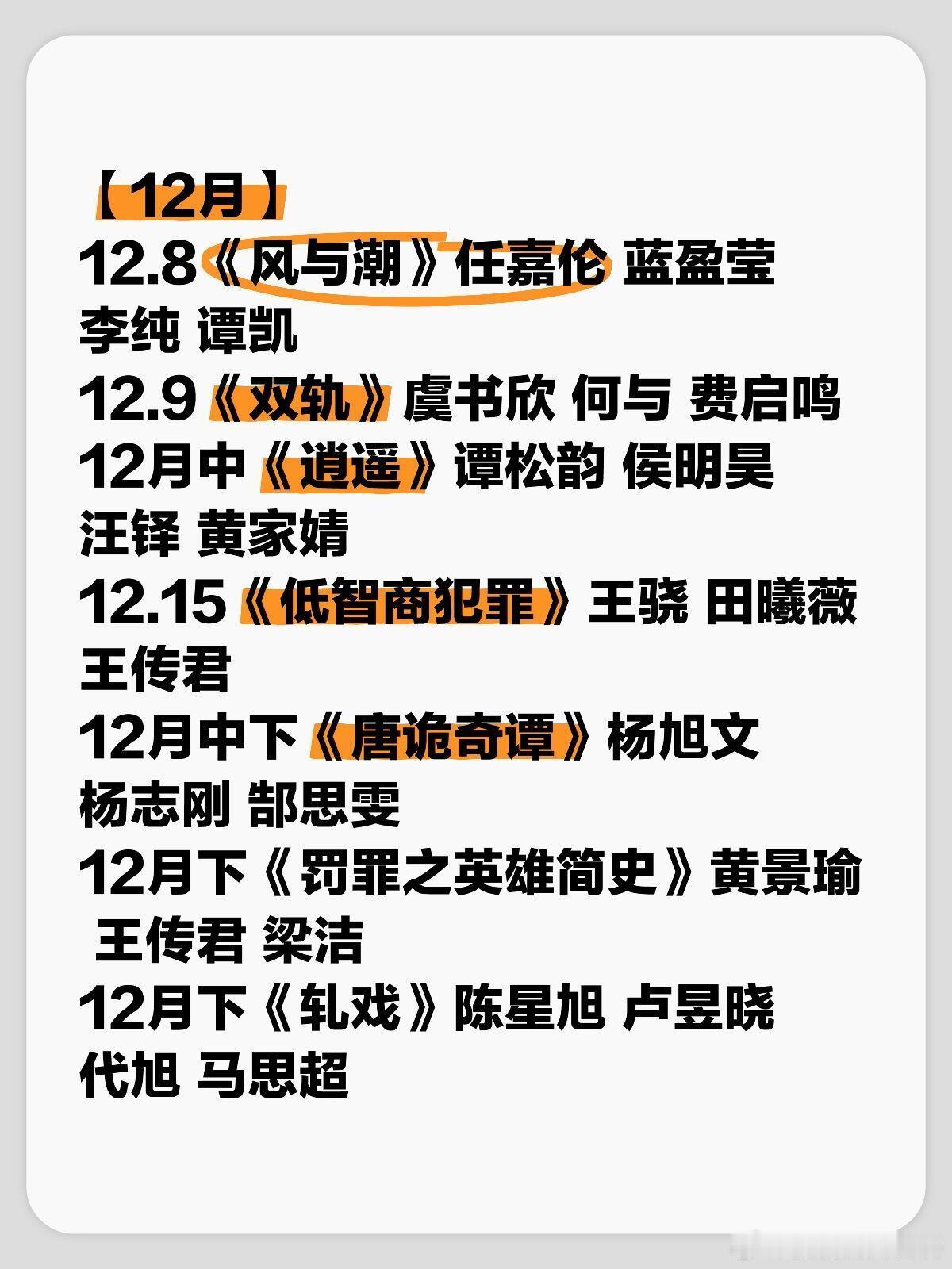 🥝待播剧更新【12月】12.8《风与潮》任嘉伦 蓝盈莹 李纯 谭凯12.9《双