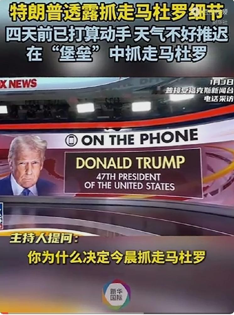 马杜罗被抓给“弱小国家”的警示。美军速捕马杜罗：情报先行+精兵突袭的“霸权闪电战