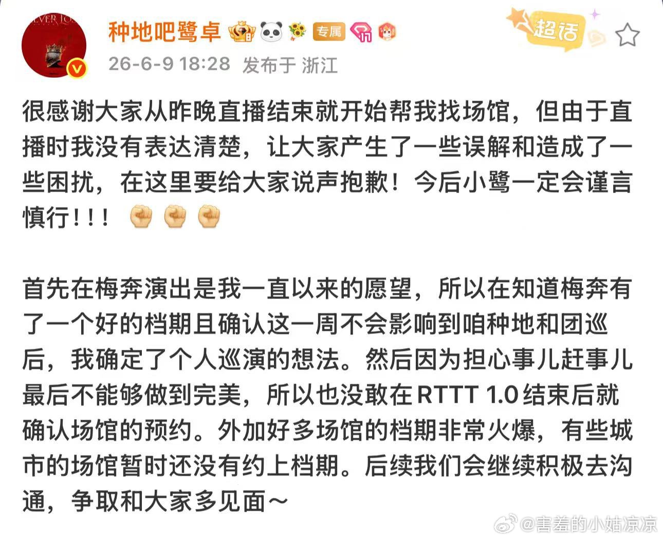 鹭卓回应巡演场馆争议鹭卓致歉直播表述问题刚刚鹭卓发长文回应巡演场馆争议问题，并就