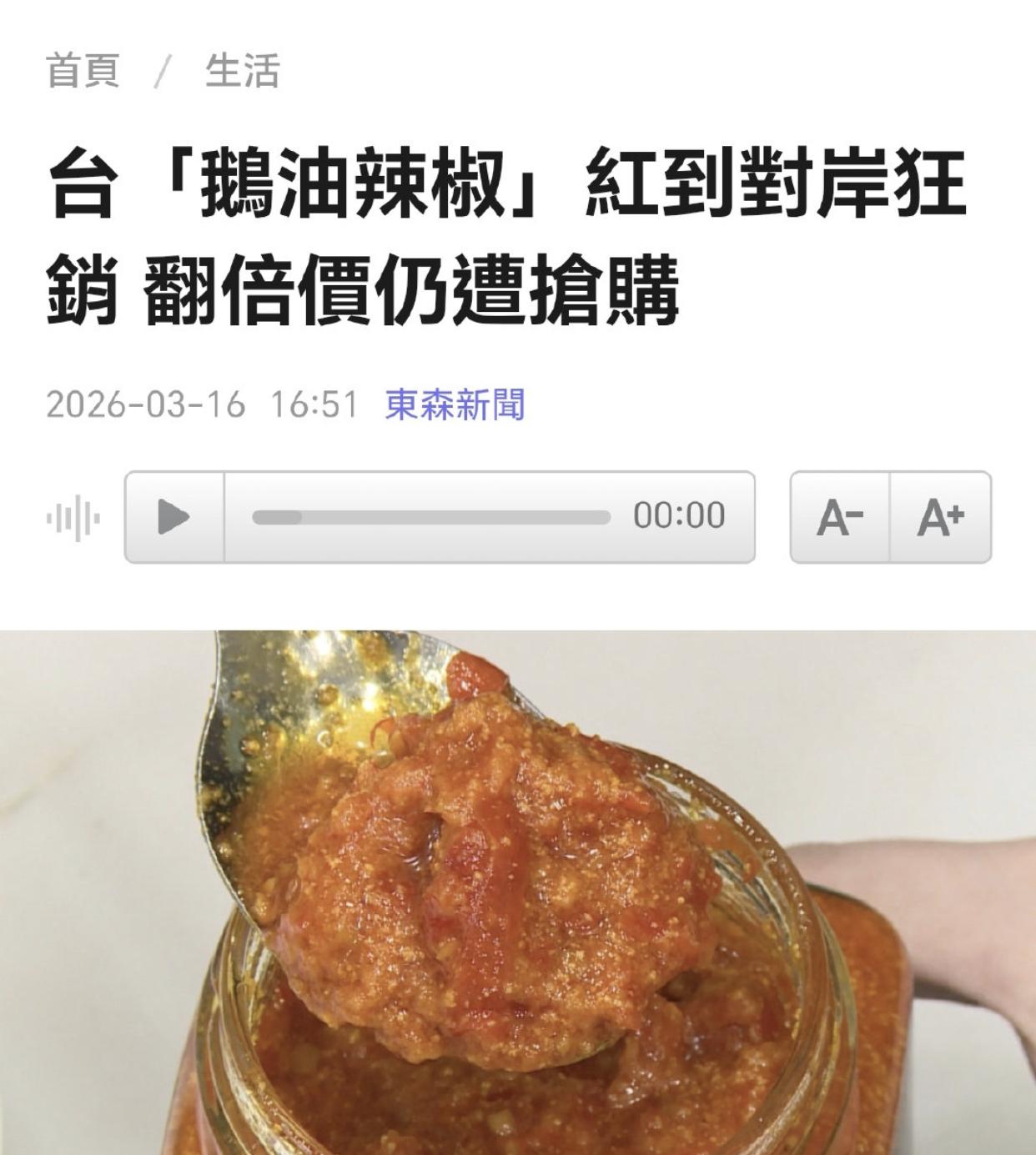 台媒：台湾产的“鹅油辣椒”酱，红到对岸，引发狂销，即使是翻倍价，仍遭大陆人抢购。