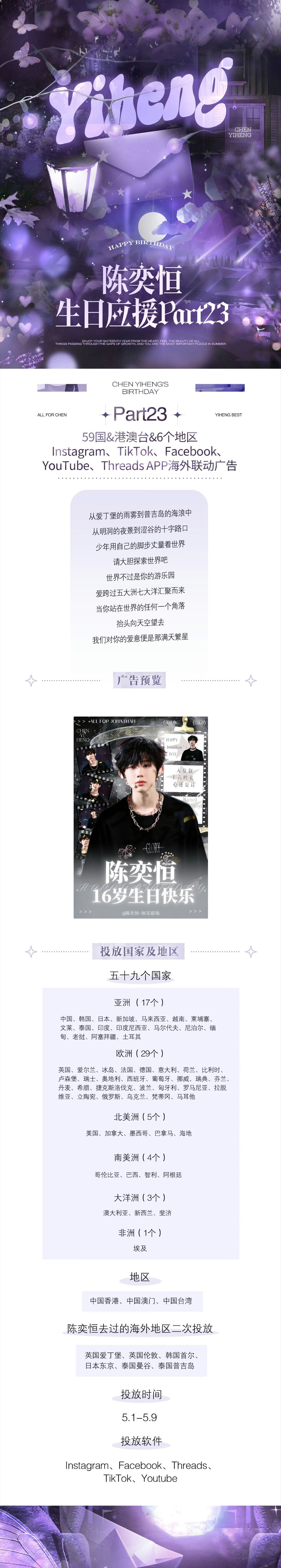 陈奕恒生日应援59国&港澳台&6个地区【四代首做】 