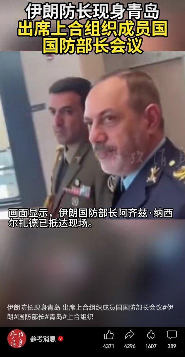 伊朗防长现身青岛伊朗防长现身青岛6月25日至26日，上海合作组织成员国国防部长会