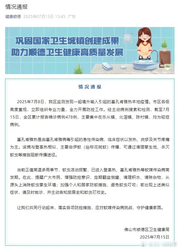 佛山顺德区确诊478例基孔肯雅热 星期四先系肯德基热[doge] ​​​