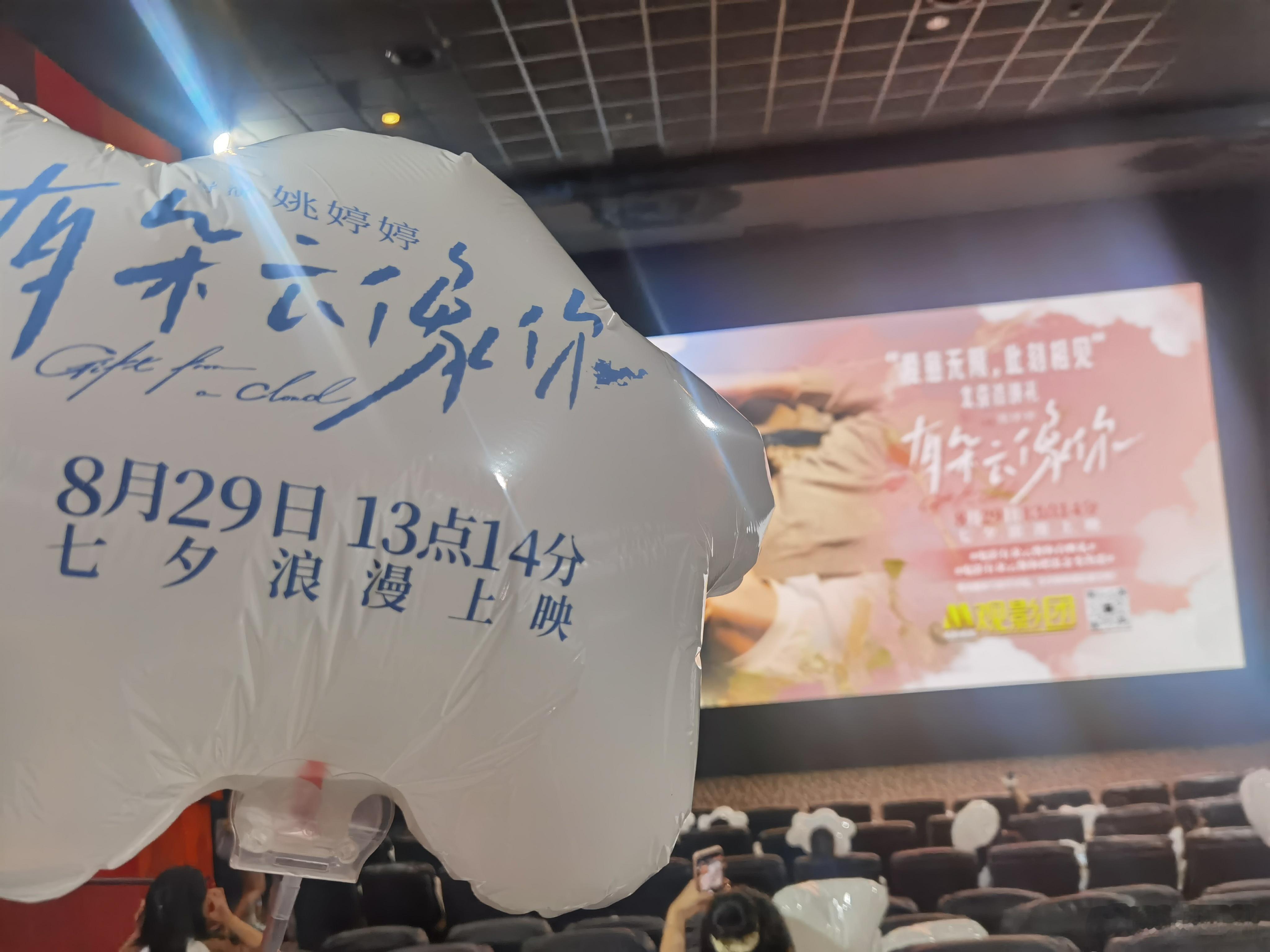 我的评分：[星星][星星][星星][星星]电影有朵云像你首映礼M观影团影迷日记 
