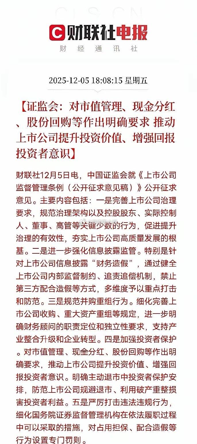 证监会新规征求意见，堪称A股“提质护投”硬举措！不再是软约束，而是直击痛点：财务