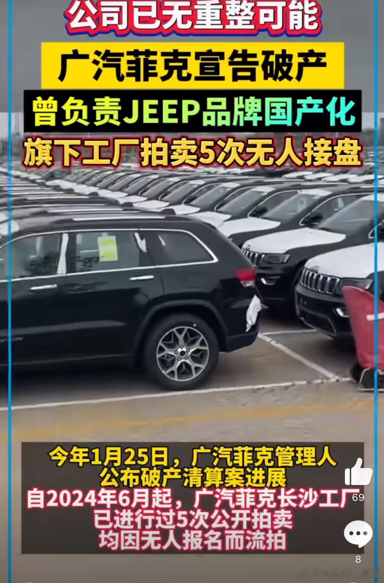 广汽菲克宣告破产 曾经辉煌一时的广汽菲克，如今正式宣告破产，成为汽车行业发展浪潮
