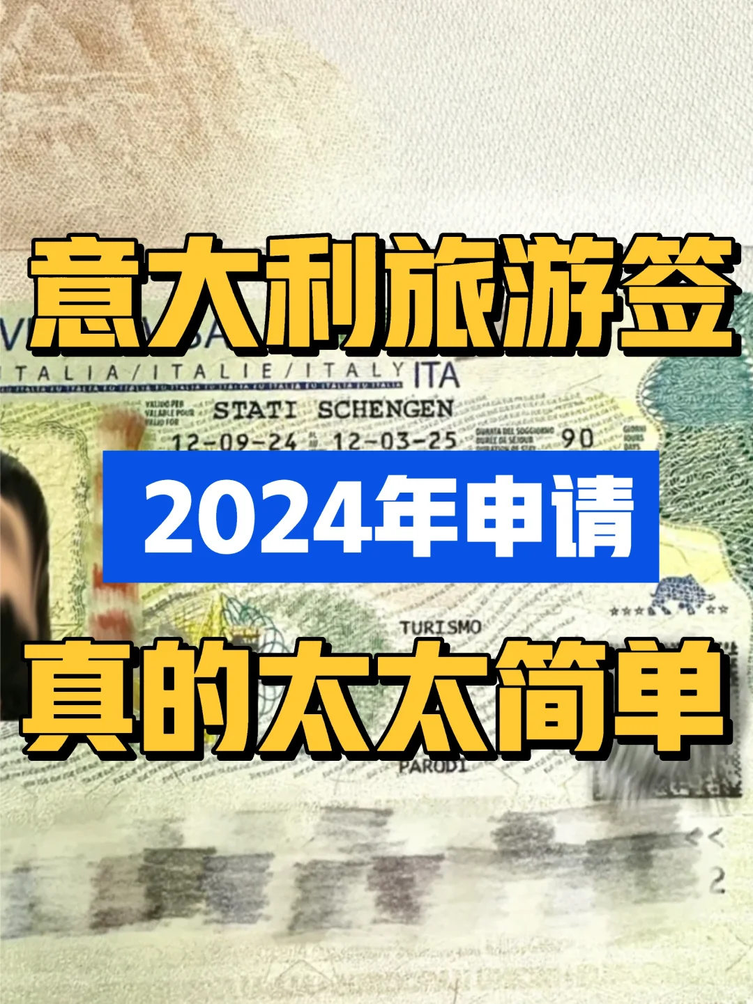 2024年申请意大利旅游签证，真的太太太简单