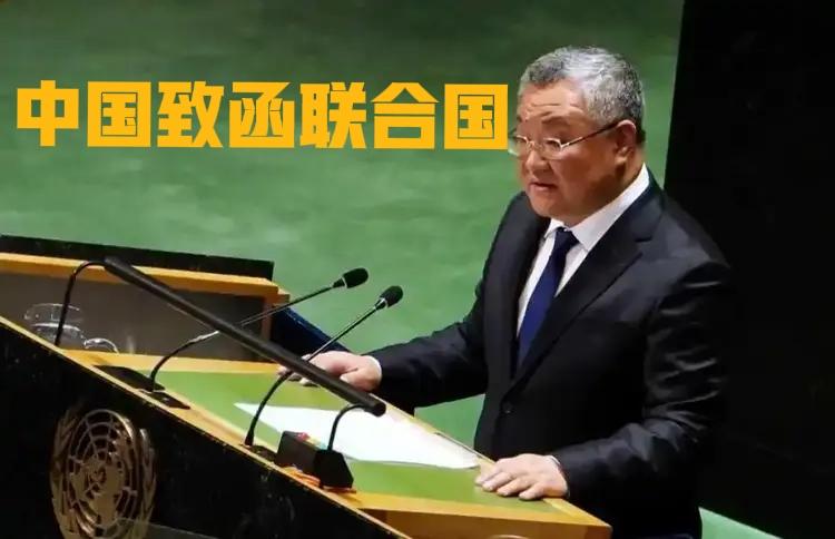 中国致函联合国释放了什么信号？！

其一，向国际社会传递了一个清晰的、不容误读的