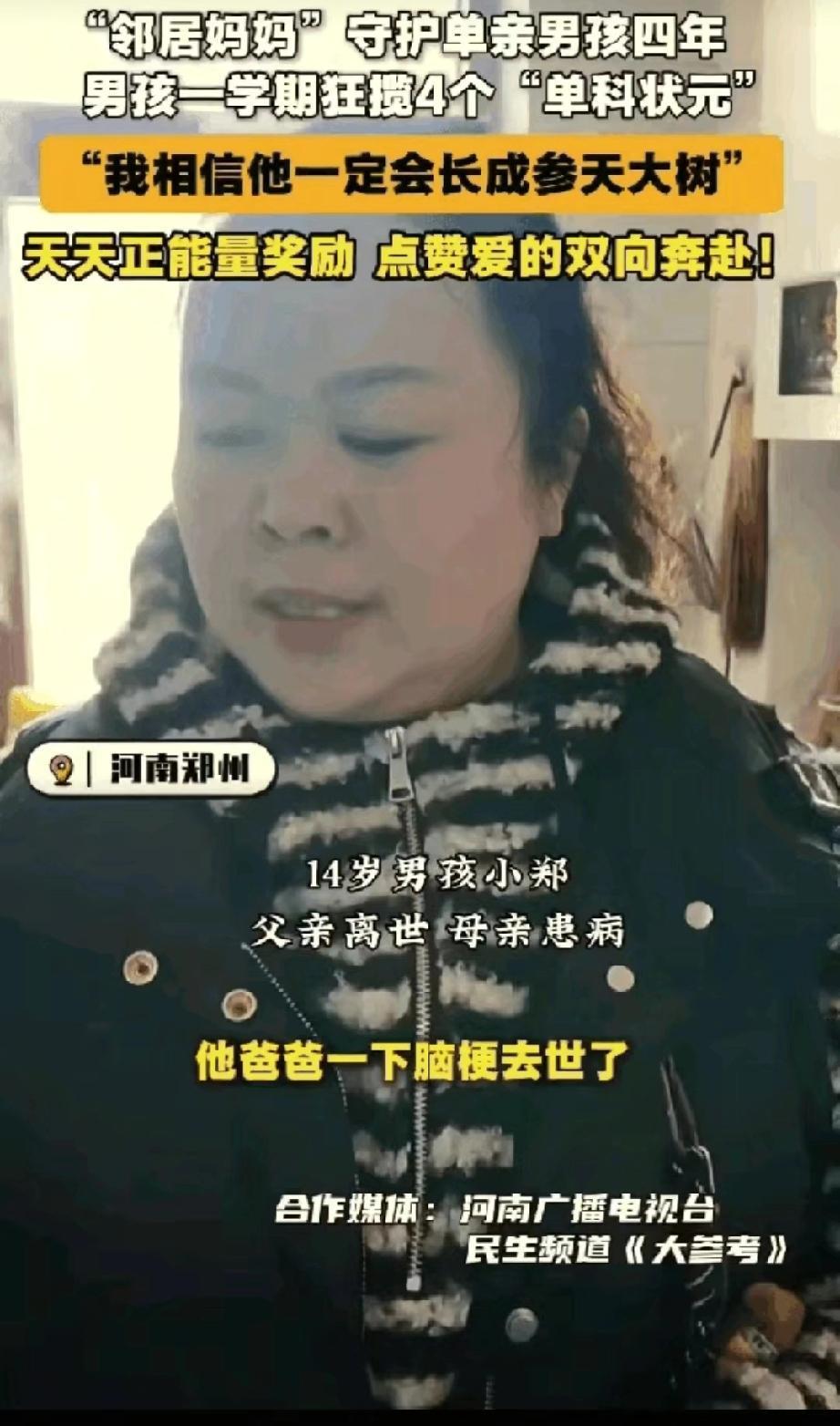 “邻居变亲妈！”河南14岁男孩父亲脑梗去世、母亲卧床，邻居刘福敬一把揽过照顾活儿