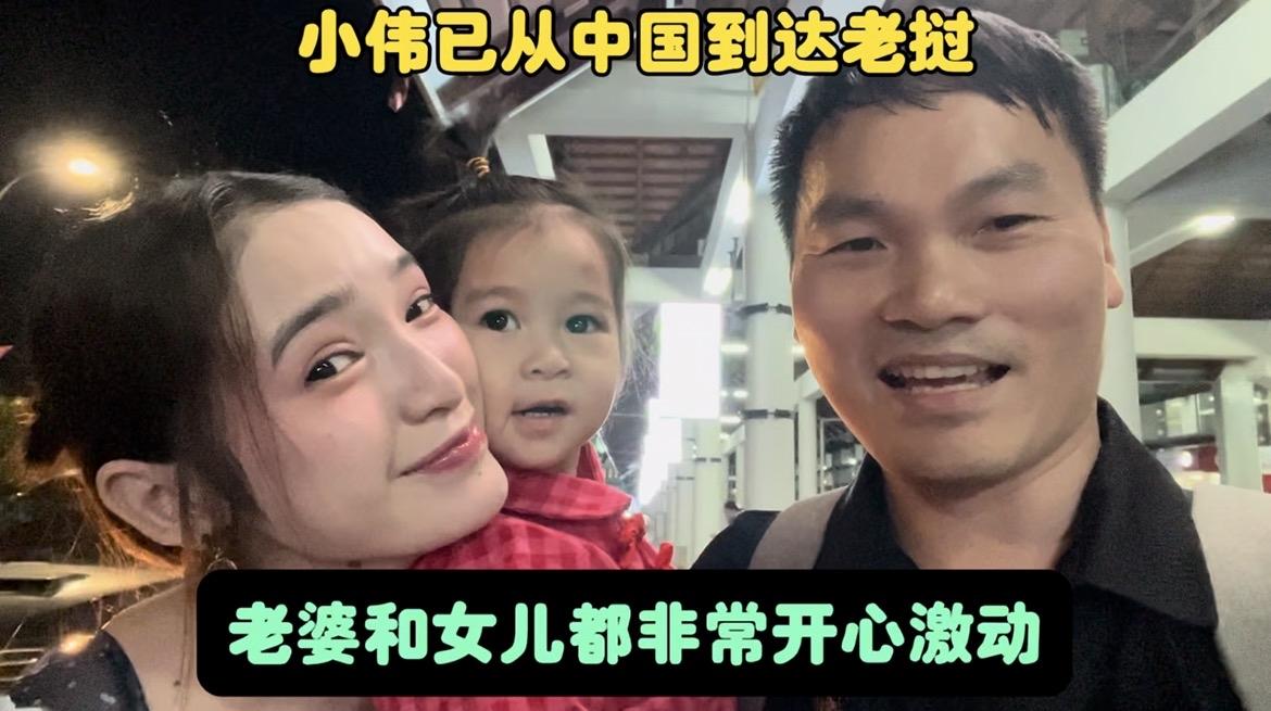 小伟从中国广州到达老挝，老挝媳妇带着女儿去机场接我……
一个多月没见面，小西西还