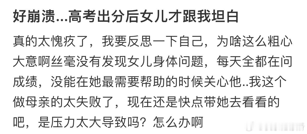 好崩溃...高考出分后女儿才跟我坦白[哆啦A梦害怕] ​​​