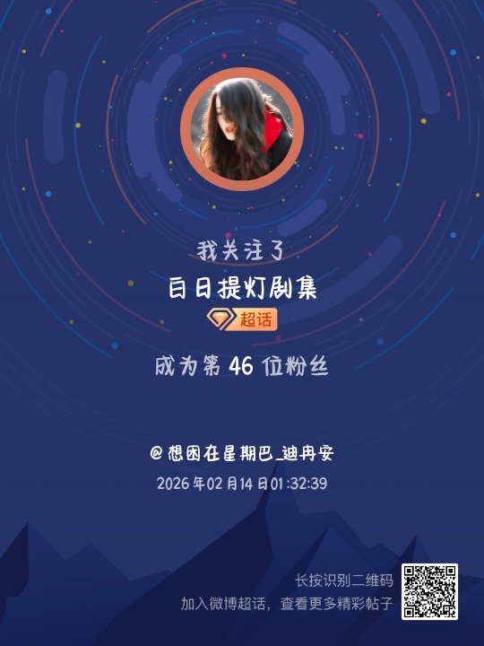 白日提灯剧集我来咯~新人报道，首发帖在线求互评ing，快来与我互动吧~ 很高兴认