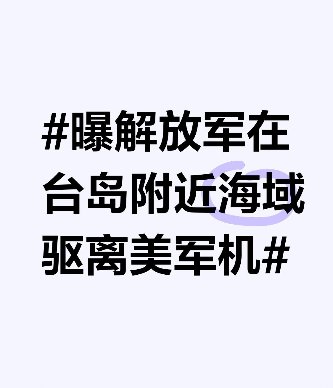 曝解放军在台岛附近海域驱离美军机 台媒爆料解放军055型驱逐舰延安舰在台岛附近海