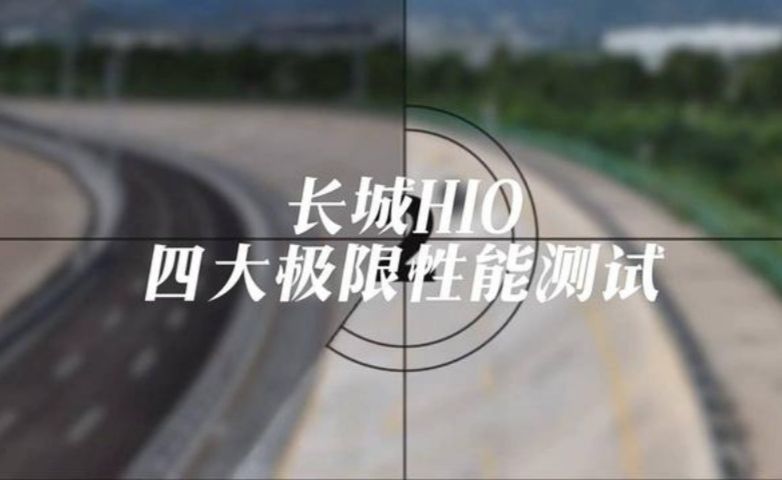 探索极限性能！长城H10四大极限测试震撼揭晓！🚗🔥