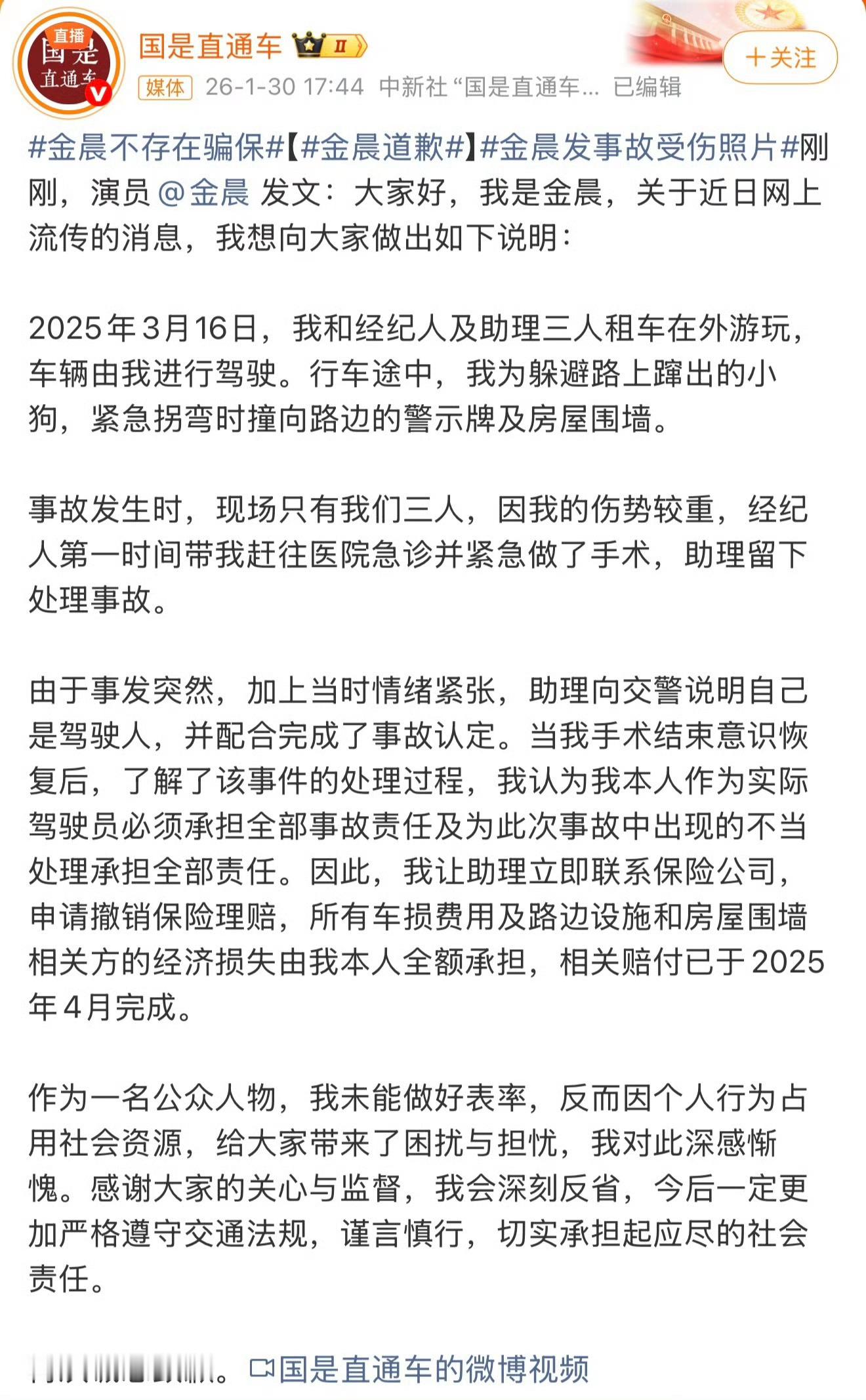 金晨就驾车事故致歉，称助理因事发突然情绪紧张谎称驾驶员，本人已全额承担所有损失并
