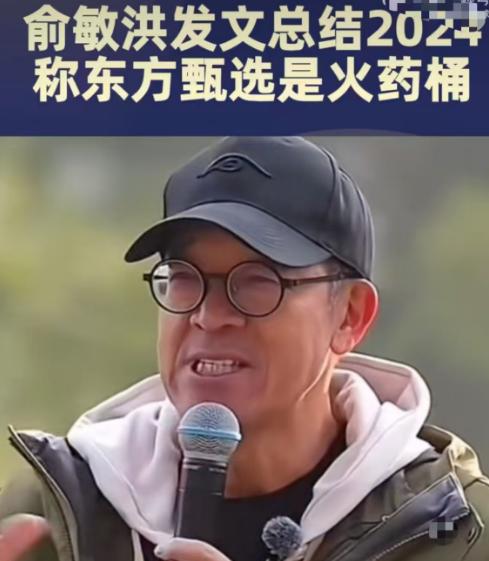 【俞敏洪称东方甄选是一个火药桶 】1月2日，新东方创始人俞敏洪在“ 老俞闲话”公