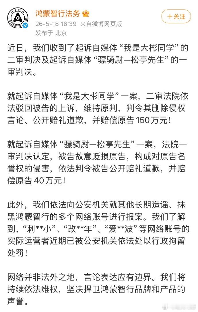 鸿蒙智行和我是大彬同学的案子二审法院维持原判还是150万