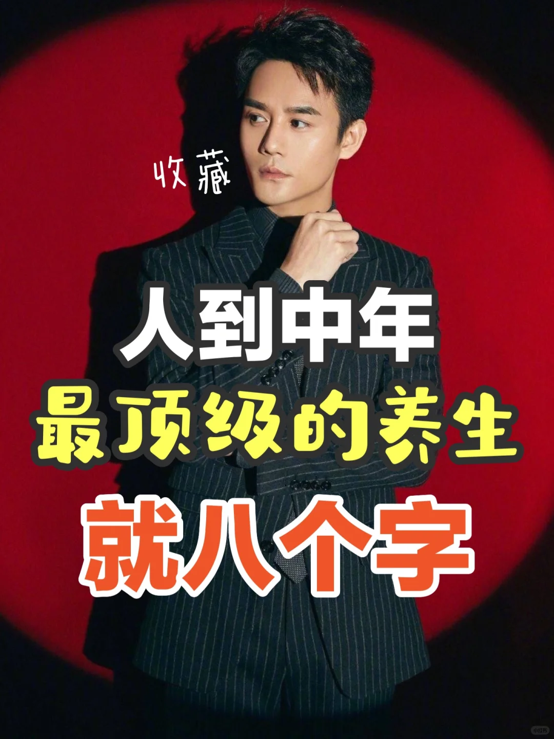 中年以后，人蕞顶级的养生: 就八个字🔥