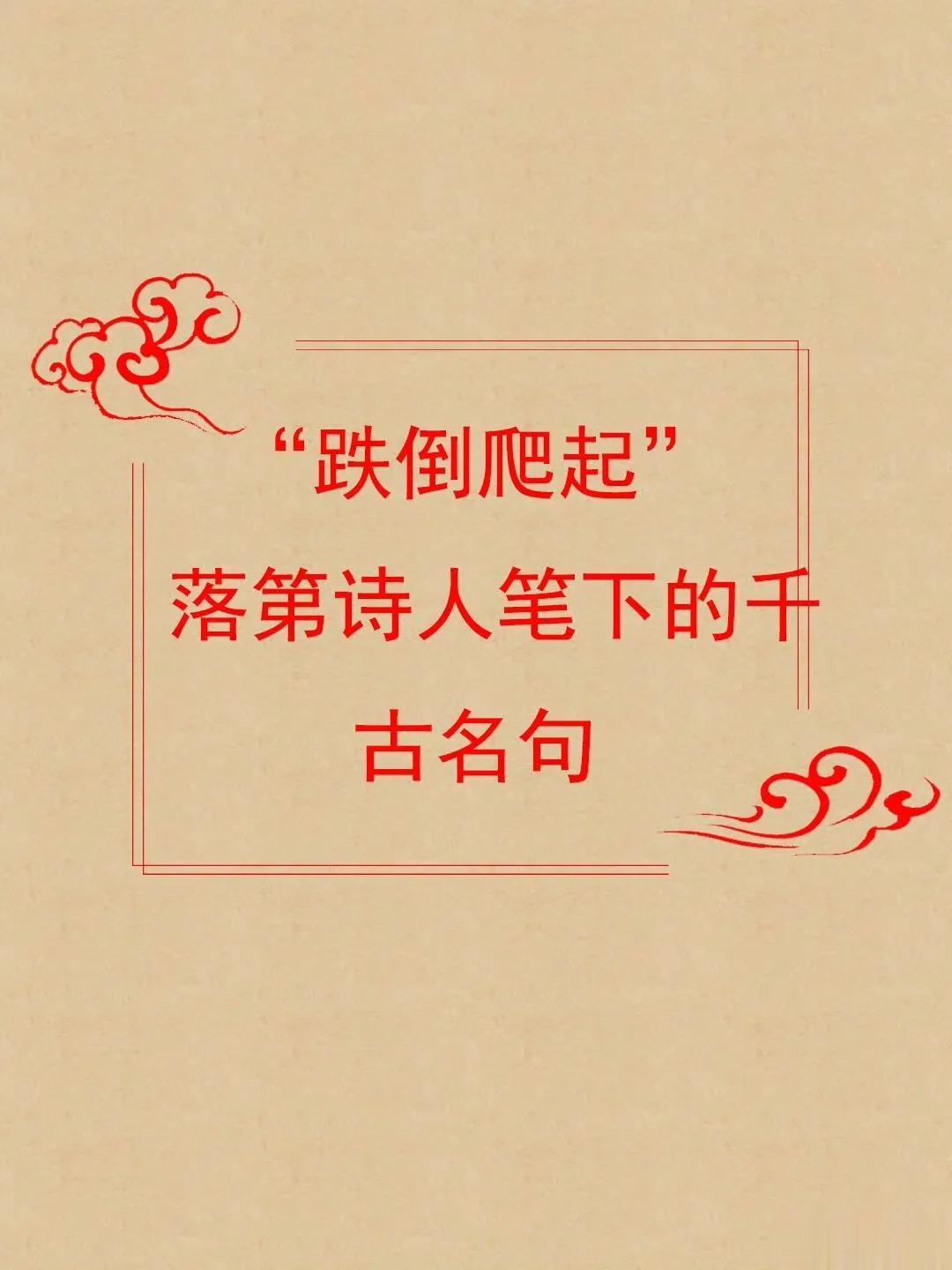 跌倒就爬起来，落第诗人笔下的千古名句
