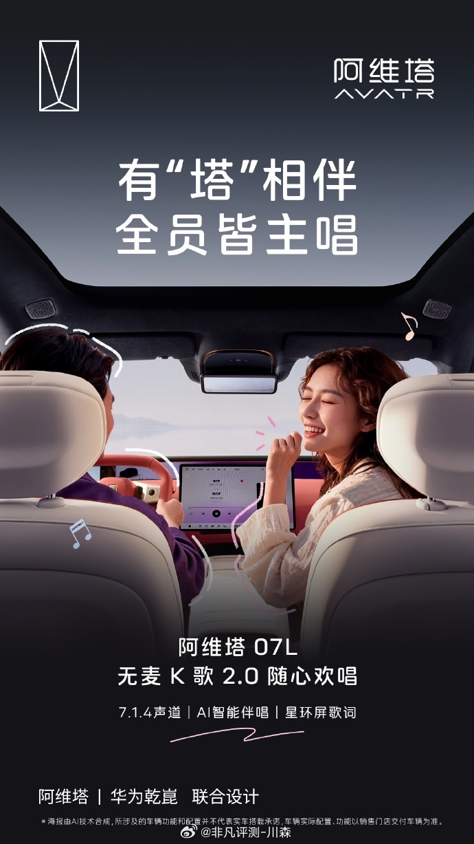 阿维塔07L 阿维塔07L无麦K歌2.0开启车内沉浸式欢唱模式！ 以后又多了个欢