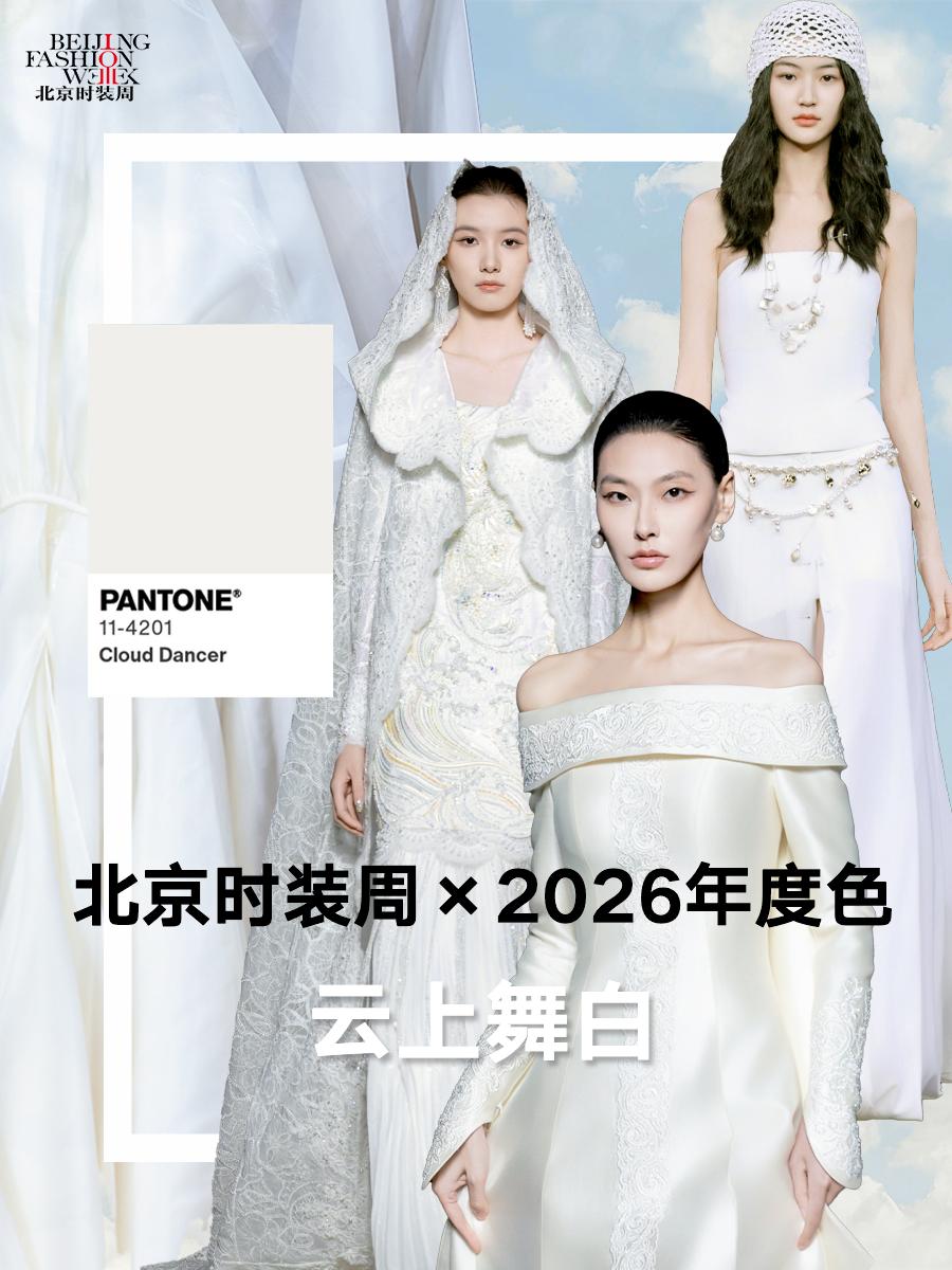全球色彩权威机构Pantone潘通正式公布2026年度流行色“云上舞白”（Clo
