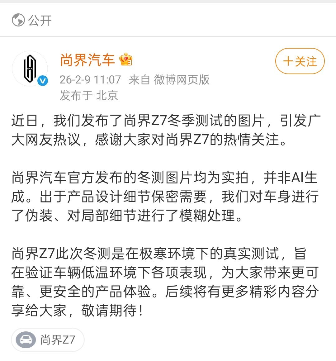 尚界Z7关于AI冬测的回应，大家可以看看，理性讨论。