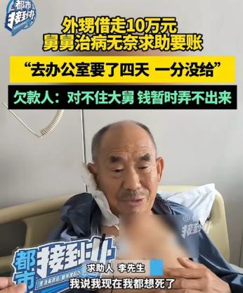 外甥借舅舅10万元，舅舅治病无奈求助要账，舅舅：去办公室要了四天，一分没给。欠款