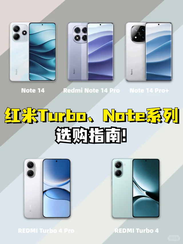 红米Turbo和Note系列📱怎么选，一文告诉你！